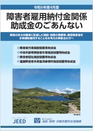 障害者作業施設設置等助成金 障害者福祉施設設置等助成金 重度障害者多数雇用事業所施設設置等助成金のパンフレット