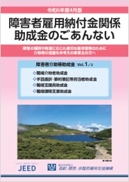 障害者介助等助成金のパンフレット