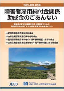 職場適応援助者助成金のパンフレット