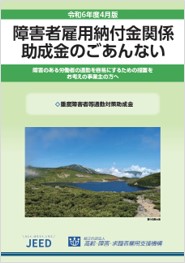 重度障害者等通勤対策助成金のパンフレット