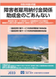 重度訪問介護サービス利用者等職場介助助成金及び重度訪問介護サービス利用者等通勤援助助成金のパンフレット