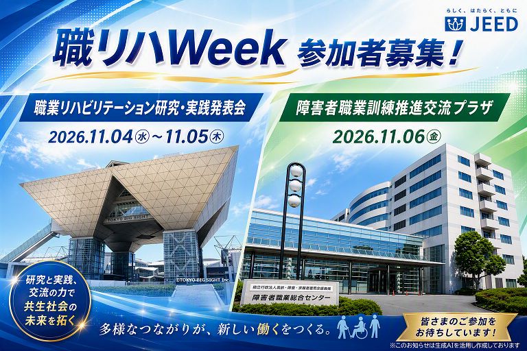 令和８年１１月４日と５日に開催する職業リハビリテーション研究・実践発表会と、令和８年１１月６日に開催する障害者職業訓練推進交流プラザの参加者を募集する宣伝画像。