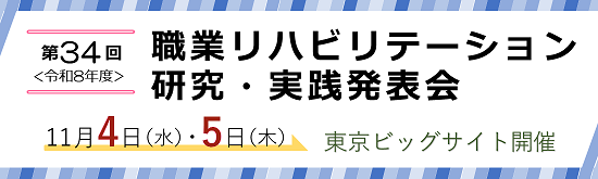 令和８年１１月４日と５日に開催する職業リハビリテーション研究・実践発表会のバナー、クリックすると専用ページに移動する