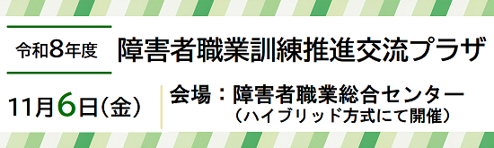 令和８年１１月６日に開催する障害者職業訓練推進交流プラザのバナー、クリックすると専用ページに移動する