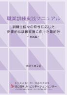 職業訓練実践マニュアルの表紙