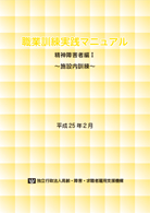 職業訓練実践マニュアル  精神障害者編 表紙