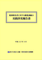 精神障害者に対する職業訓練の実践研究報告書 表紙