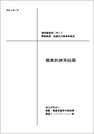 精神障害者に対する職業訓練・指導技法等実践報告書 表紙