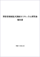 障害者職域拡大訓練カリキュラム研究会報告書 表紙