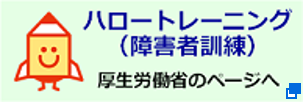 ハロートレーニング（障害者訓練）厚生労働省のページへ