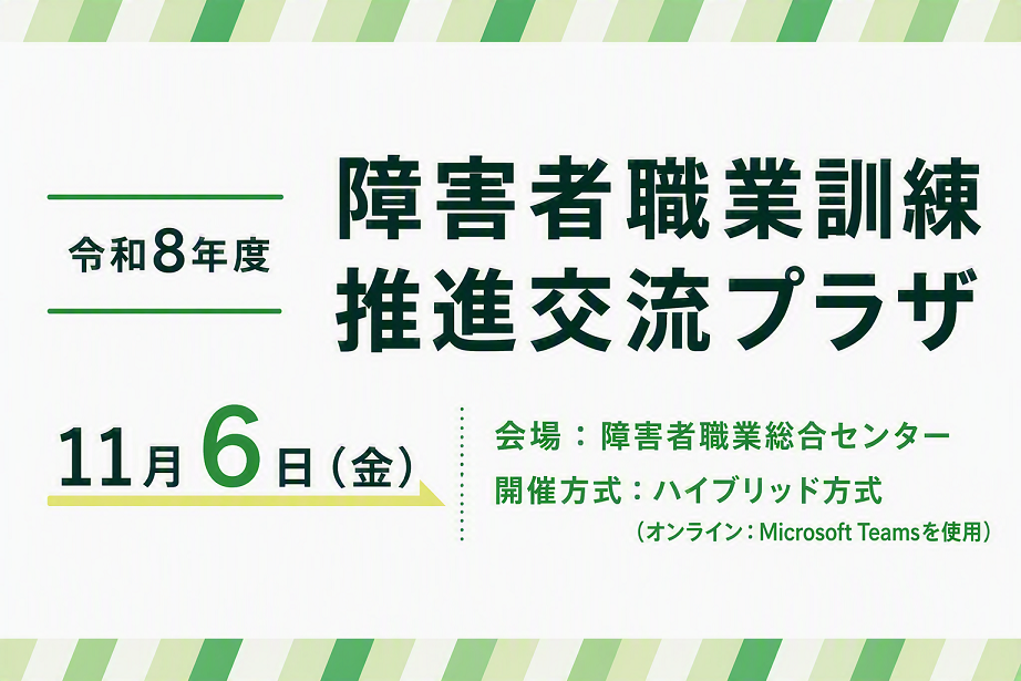 令和８年度障害者職業訓練推進交流プラザ11月6日金曜日開催。会場は障害者職業総合センター。開催方式はハイブリッド方式で、オンライン参加はMicrosoftTeamsを使用。
