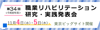 職リハウィーク。東京ビックサイトにて、職業リハビリテーション研究・実践発表会を11月4日から11月5日に開催。障害者職業総合センターにて、障害者職業訓練推進交流プラザを11月6日に開催。（別ウィンドウで開く。）