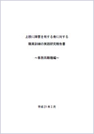 上肢に障害を有する者に対する職業訓練の実践研究報告書