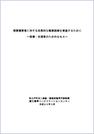 視覚障害者に対する効果的な職業訓練を実施するために～指導・支援者のためのＱ&Ａ～（平成19年度発行）