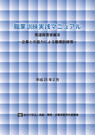 職業訓練実践マニュアル 発達障害者編Ⅲ　～企業との協力による職業訓練等～(平成24年度発行)