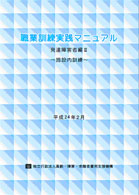 職業訓練実践マニュアル 発達障害者編Ⅱ～施設内訓練～(平成23年度発行)