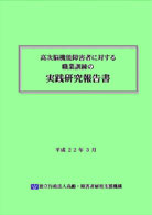 高次脳機能障害者に対する職業訓練の実践研究報告書（平成21年度発行）