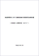 「発達障害者に対する職業訓練の実践研究会報告書～本訓練から就職支援・フォローアップ～」（平成19年度発行）