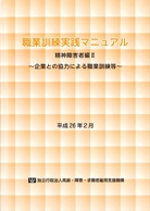 職業訓練実践マニュアル　精神障害者編Ⅱ　～企業との協力による職業訓練等～（平成25年度発刊）