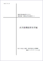 職業的重度障害者に対する職業訓練・指導技法等実践報告書（Ⅰ） 「高次脳機能障害者編」