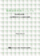 職業訓練実践マニュアル 発達障害者編Ⅰ～知的障害を伴う人の施設内訓練～(平成22年度発行)