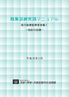 職業訓練実践マニュアル　高次脳機能障害者編Ⅰ　～施設内訓練～（平成28年度発刊）