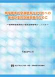 精神障害者等向け委託訓練参考マニュアルの冊子