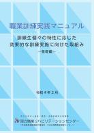 職業訓練実践マニュアルの表紙