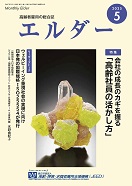 エルダー2025年5月号別ウィンドウで開く