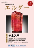 エルダー2026年1月号別ウィンドウで開く