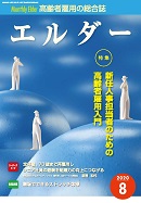 エルダー2020年8月号