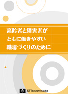 高齢者と障害者がともに働きやすい職場づくりのために　パンフレット表紙