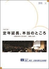 「改訂版　定年延長、本当のところ」の表紙