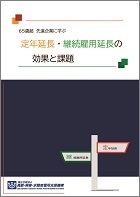 「65歳超　先進企業に学ぶ　定年延長・継続雇用延長の効果と課題」の表紙