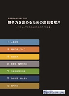 競争力を高めるための高齢者雇用の表紙画像