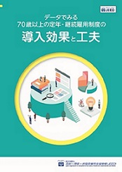 データでみる７０歳以上の定年・継続雇用制度の導入効果と工夫