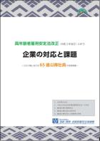 高年齢者雇用安定法改正（令和２年改正）に伴う企業の対応と課題の表紙