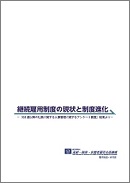 継続雇用制度の現状と制度進化の表紙画像