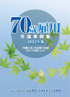 「70歳雇用先進事例集 2012年版）」の表紙