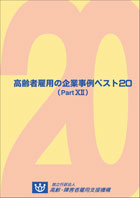 高齢者雇用の企業事例ベスト20（PART 12）