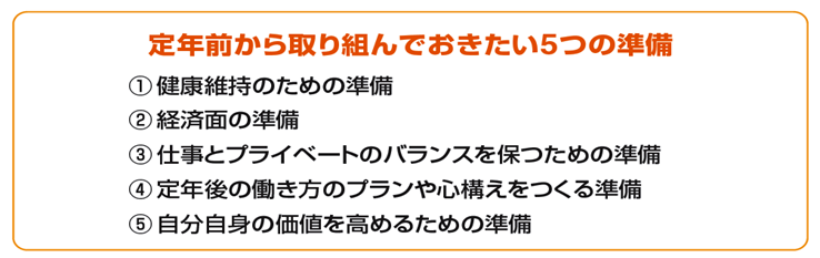 定年前から取り組んでおきたい５つの準備