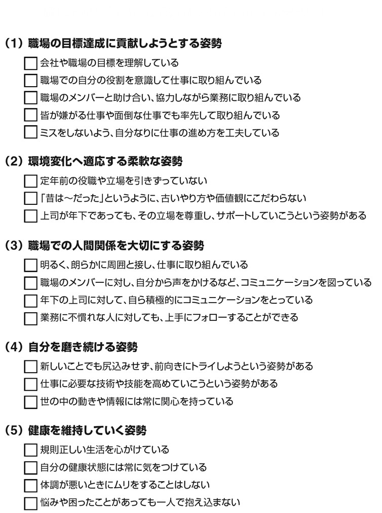 職場で必要とされる高齢者になるためのチェックリスト