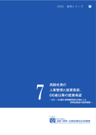 資料シリーズ7　高齢社員の人事管理と就業意欲、６６歳以降の就業希望—60～65歳の長期雇用者を対象とした質問紙調査の結果概要—