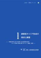 資料シリーズ1　調整型キャリア形成の現状と課題—「高齢化時代における企業の45歳以降正社員のキャリア形成と支援に関するアンケート調査」結果—