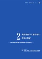 資料シリーズ2　高齢社員の人事管理の現状と展望—企業と高齢社員対象の質問紙調査の分析結果から—