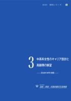 資料シリーズ3　中高年女性のキャリア設計と高齢期の展望—正社員WEB調査—