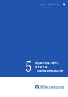 資料シリーズ5　高齢期の創業に関する調査報告書—2021年質問紙調査結果—