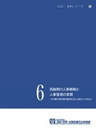 資料シリーズ6　高齢期の人事戦略と人事管理の実態—60歳代後半層の雇用状況と法改正への対応—