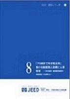 資料シリーズ8　「７０歳まで希望者全員」働ける制度導入効果と人事管理ー「定年制度・継続雇用制度の実態調査」の結果からー