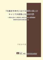 65歳定年時代における組織と個人のキャリアの調整と社会的支援—高齢社員の人事管理と現役社員の人材育成の調査研究委員会報告書—（平成30年度）